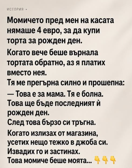 Момичето пред мен на касата нямаше 4 евро, за да купи торта за рожден ден.