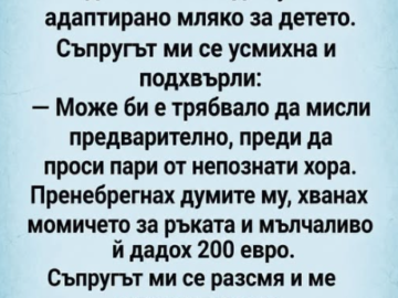 Млада майка с новородено бебе в магазин молеше някой да ѝ помогне да купи адаптирано мляко за детето.