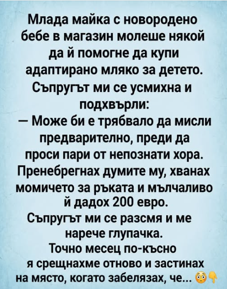 Млада майка с новородено бебе в магазин молеше някой да ѝ помогне да купи адаптирано мляко за детето.