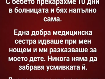 Едва не загинах, докато раждах сина си. С бебето прекарахме 10 дни в болницата и бях напълно сама