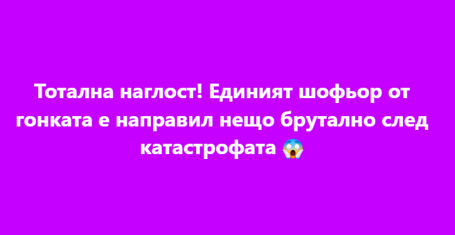 Тотална наглост! Единият шофьор от гонката е направил нещо брутално след катастрофата 😱