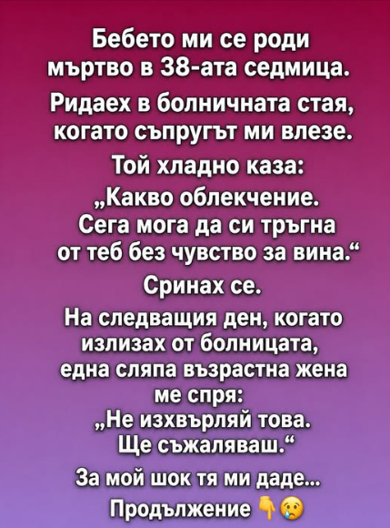 Бебето ми се роди мъртво в 38-ата седмица…
