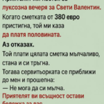 Приятелят ми настоя за луксозна вечеря за Свети Валентин.