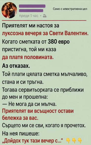 Приятелят ми настоя за луксозна вечеря за Свети Валентин.