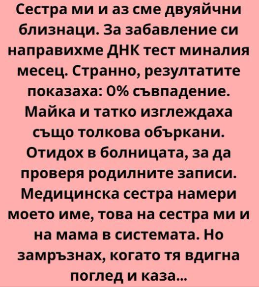 Сестра ми и аз сме двуяйчни близнаци. Поне така ни бяха казали. Аз, Лилия, винаги бях по-организираната, може би малко по-скучната
