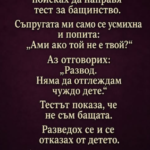 След раждането на сина ни поисках да направя тест за бащинство. Съпругата ми само се усмихна и попита: „Ами ако той не е твой?“