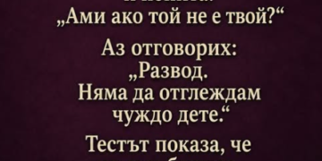 След раждането на сина ни поисках да направя тест за бащинство. Съпругата ми само се усмихна и попита: „Ами ако той не е твой?“