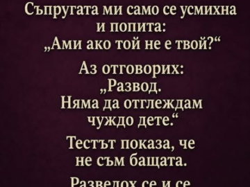 След раждането на сина ни поисках да направя тест за бащинство. Съпругата ми само се усмихна и попита: „Ами ако той не е твой?“