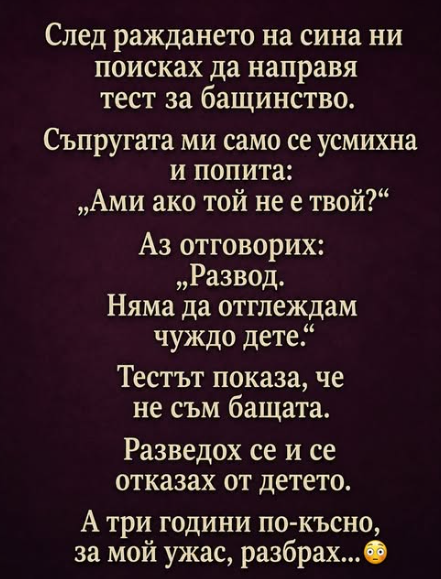 След раждането на сина ни поисках да направя тест за бащинство. Съпругата ми само се усмихна и попита: „Ами ако той не е твой?“
