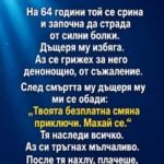 На 64 години той се срина и започна да страда от силни болки. Дъщеря му избяга. Аз се грижех за него денонощно, от съжаление.