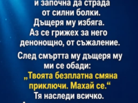 На 64 години той се срина и започна да страда от силни болки. Дъщеря му избяга. Аз се грижех за него денонощно, от съжаление.