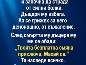 На 64 години той се срина и започна да страда от силни болки. Дъщеря му избяга. Аз се грижех за него денонощно, от съжаление. На 64 години той се срина и започна да страда от силни болки. Дъщеря му избяга. Аз се грижех за него денонощно, от съжаление.