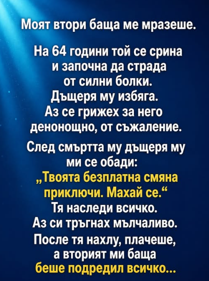 На 64 години той се срина и започна да страда от силни болки. Дъщеря му избяга. Аз се грижех за него денонощно, от съжаление.
