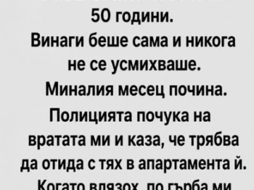 Жена живя на осмия етаж в нашия блок повече от 50 години. Винаги беше сама и никога не се усмихваше. Миналия месец…