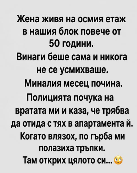 Жена живя на осмия етаж в нашия блок повече от 50 години. Винаги беше сама и никога не се усмихваше. Миналия месец…