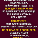 Имаше една млада жена в квартала ни, чийто съпруг беше груб