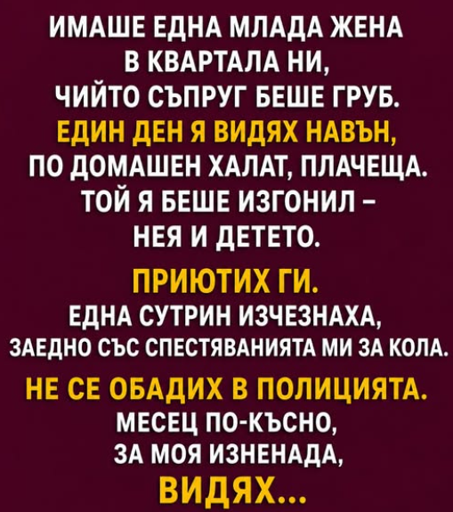 Имаше една млада жена в квартала ни, чийто съпруг беше груб