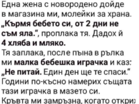 Една жена с новородено дойде в магазина ми, молейки за храна.