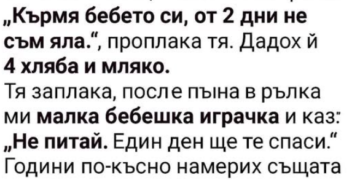 Една жена с новородено дойде в магазина ми, молейки за храна.