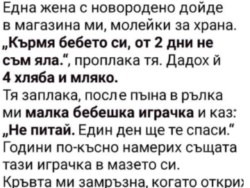 Една жена с новородено дойде в магазина ми, молейки за храна.