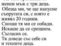 От мъж, който е женен вече двайсет години и отглежда трите си деца