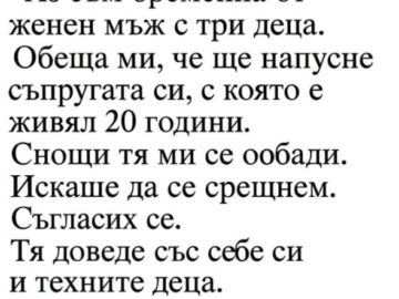 От мъж, който е женен вече двайсет години и отглежда трите си деца