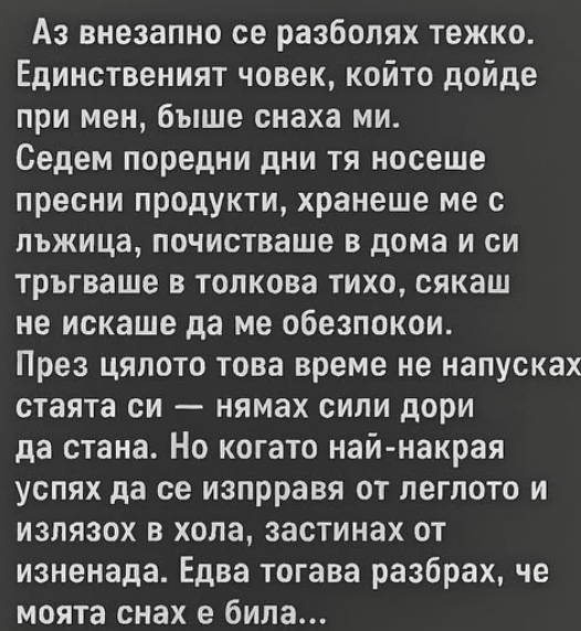 Когато болестта ме връхлетя внезапно – като гръмотевица в ясен ден
