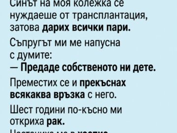 Синът ми почина на 16 години. В спестовната му сметка за обучение имаше 100 000 евро. Синът на моя колежка се нуждаеше от трансплантация, затова дарих всички пари. Съпругът ми ме напусна с думите: