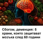 Сбогом, деменция: 5 храни, които защитават мозъка след 60 години