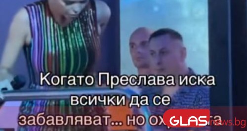 Преслава защити свой фен от охранител, предизвика фурор ВИДЕО