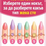 Не мамете! Изберете един нокът, за да разкриете истинската си личност…