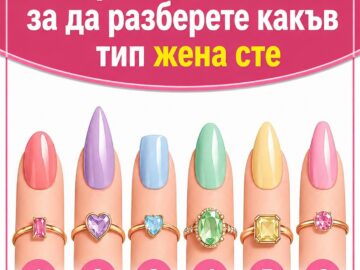 Не мамете! Изберете един нокът, за да разкриете истинската си личност…