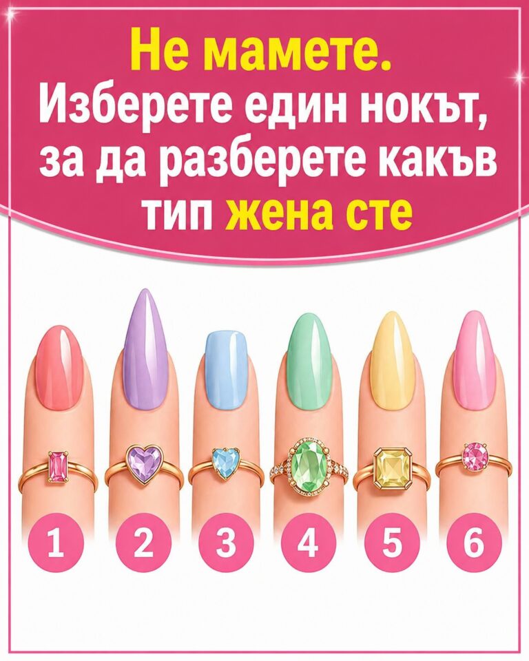 Не мамете! Изберете един нокът, за да разкриете истинската си личност…