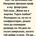 Открих, че мъжът ми е в сайт за запознанства. Направих фалшив профил и му флиртувах.