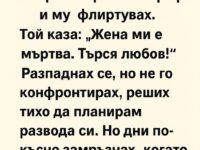 Открих, че мъжът ми е в сайт за запознанства. Направих фалшив профил и му флиртувах.