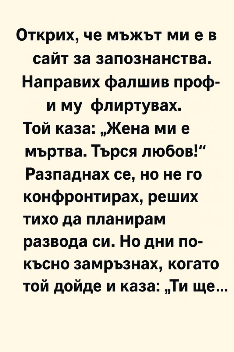 Открих, че мъжът ми е в сайт за запознанства. Направих фалшив профил и му флиртувах.