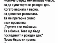 Момичето пред мен нямаше четири евро, за да купи торта за рожден ден.
