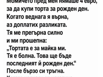 Момичето пред мен нямаше четири евро, за да купи торта за рожден ден.