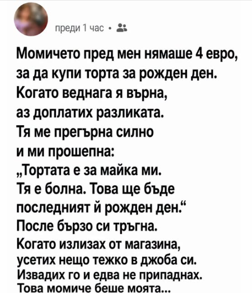Момичето пред мен нямаше четири евро, за да купи торта за рожден ден.