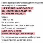Казвам се Борис. На четиридесет и шест години съм и допреди няколко седмици щях да се закълна пред всеки човек, че познавам жена си по-добре, отколкото познавам самия себе си.