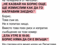 Казвам се Борис. На четиридесет и шест години съм и допреди няколко седмици щях да се закълна пред всеки човек, че познавам жена си по-добре, отколкото познавам самия себе си. Казвам се Борис. На четиридесет и шест години съм и допреди няколко седмици щях да се закълна пред всеки човек, че познавам жена си по-добре, отколкото познавам самия себе си.