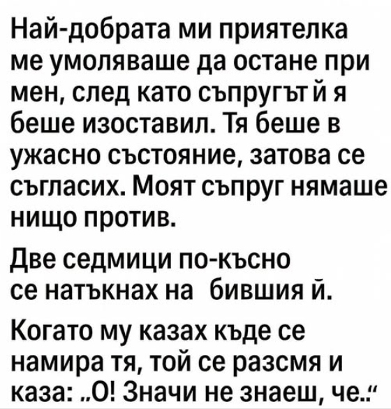 Моята най-добра приятелка ме молеше да поживее у нас, след като съпругът ѝ я бе изоставил