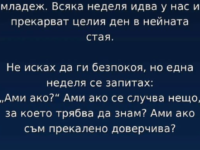 Имам четиринадесетгодишна дъщеря и за първи път в живота си се уча какво означава да стоиш на ръба между доверието и страха.