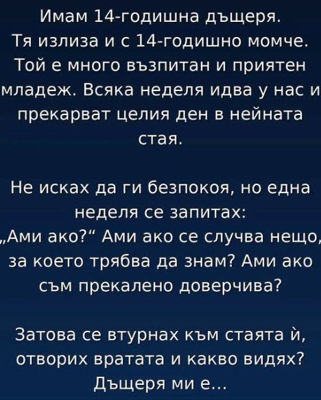 Имам четиринадесетгодишна дъщеря и за първи път в живота си се уча какво означава да стоиш на ръба между доверието и страха.
