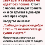 Свекърът и свекърва ми идват без покана. Седят с часове, изяждат храната ни и си тръгват към два–три през нощта.