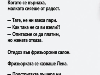 Записах по-малката си дъщеря на подстригване във фризьорския салон до нас, а по-голямата я заведе.