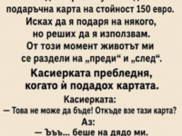Дядо ми беше най‑стиснатият човек на света.