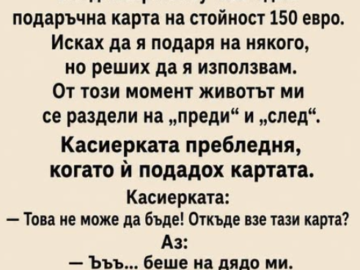 Дядо ми беше най‑стиснатият човек на света.