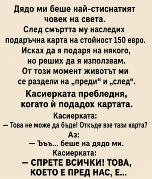 Дядо ми беше най‑стиснатият човек на света.