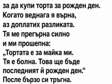 Момичето пред мен нямаше четири евро, за да купи торта за рожден ден